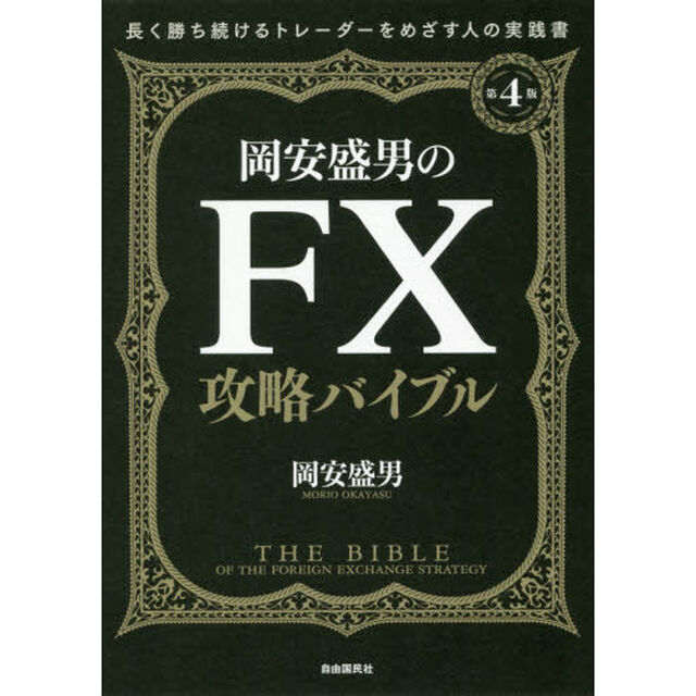 岡安盛男のFX攻略バイブル〔第4版〕 (長く勝ち続けるトレーダーをめざす人の実践書)「第４版」