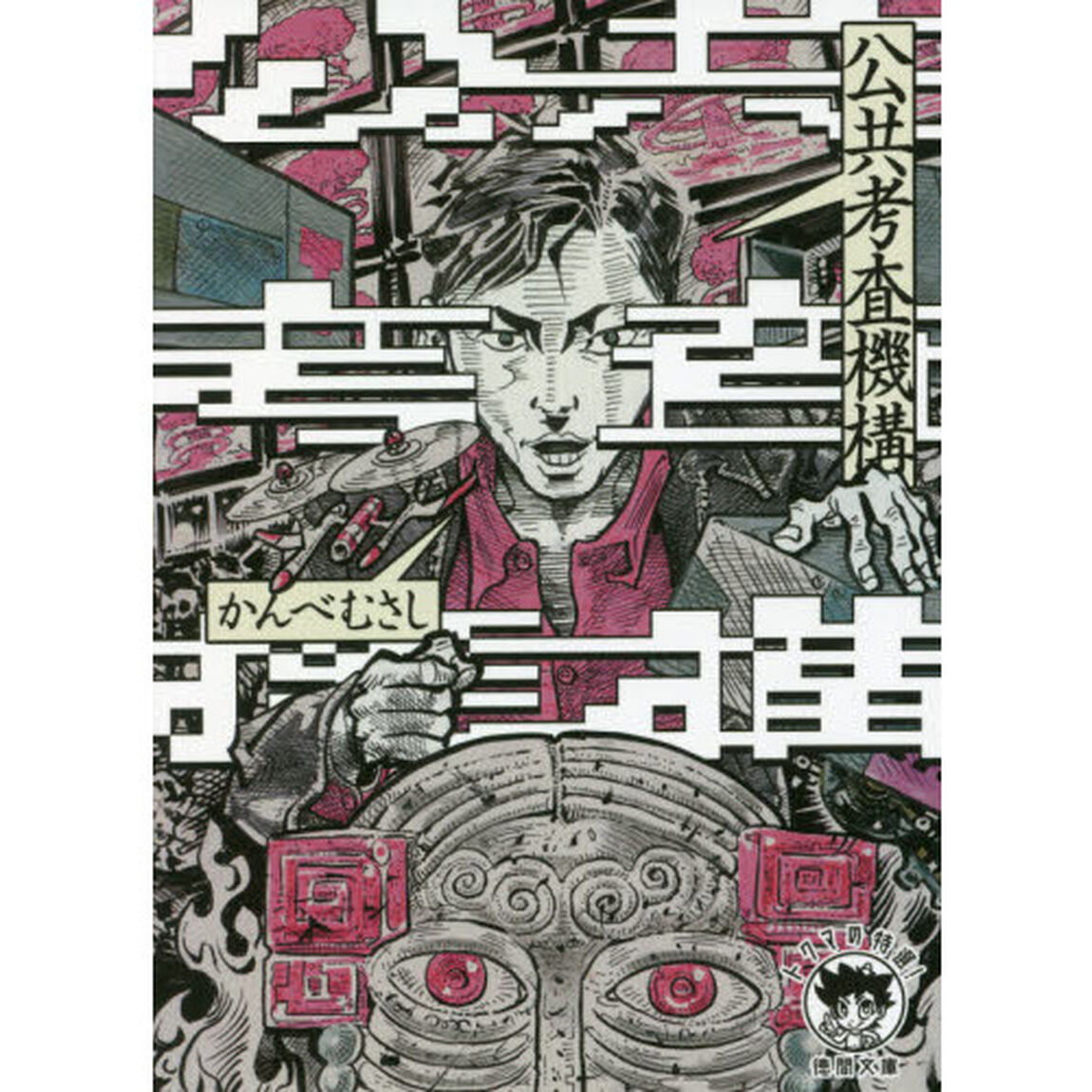 公共考査機構　新装版