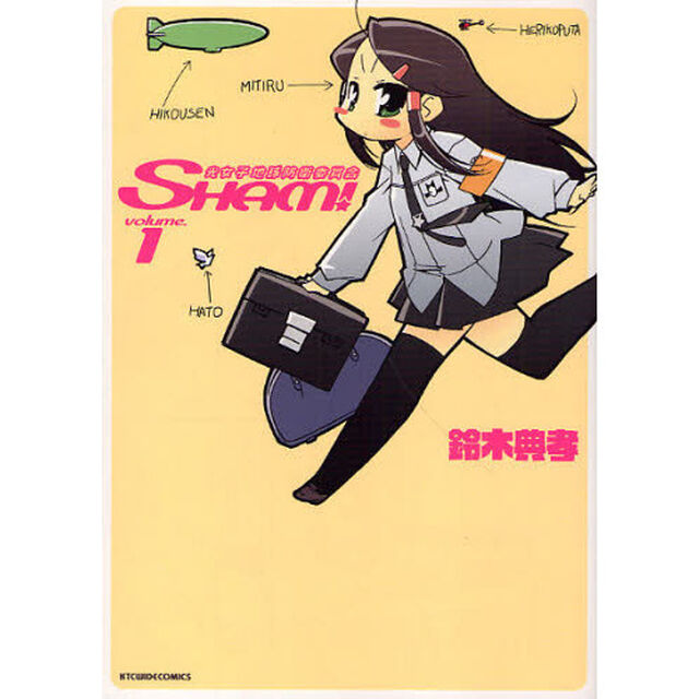 光女子地球防衛委員会ＳＨＡＭ！　ｖｏｌ．１