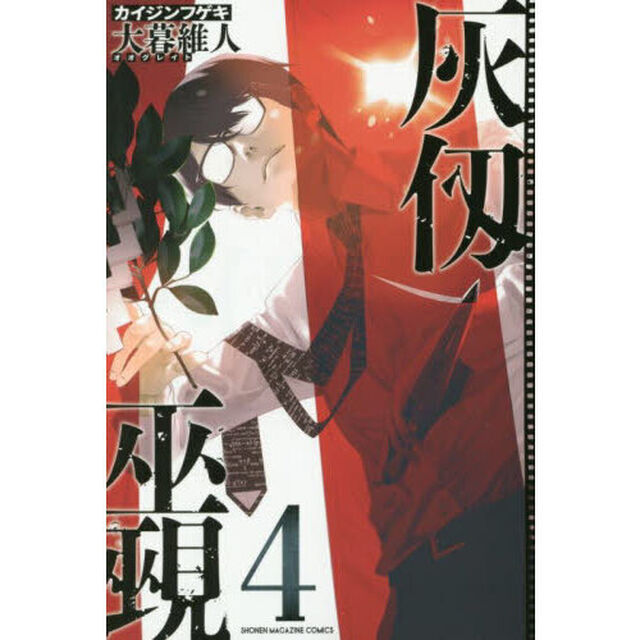 灰仭巫覡 4