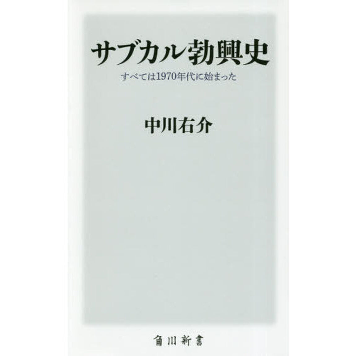 サブカル勃興史　すべては１９７０年代に始まった