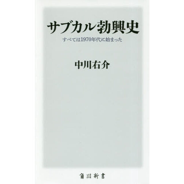 サブカル勃興史　すべては１９７０年代に始まった