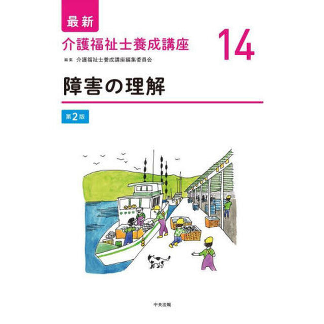 最新介護福祉士養成講座　１４「第２版」「障害の理解」