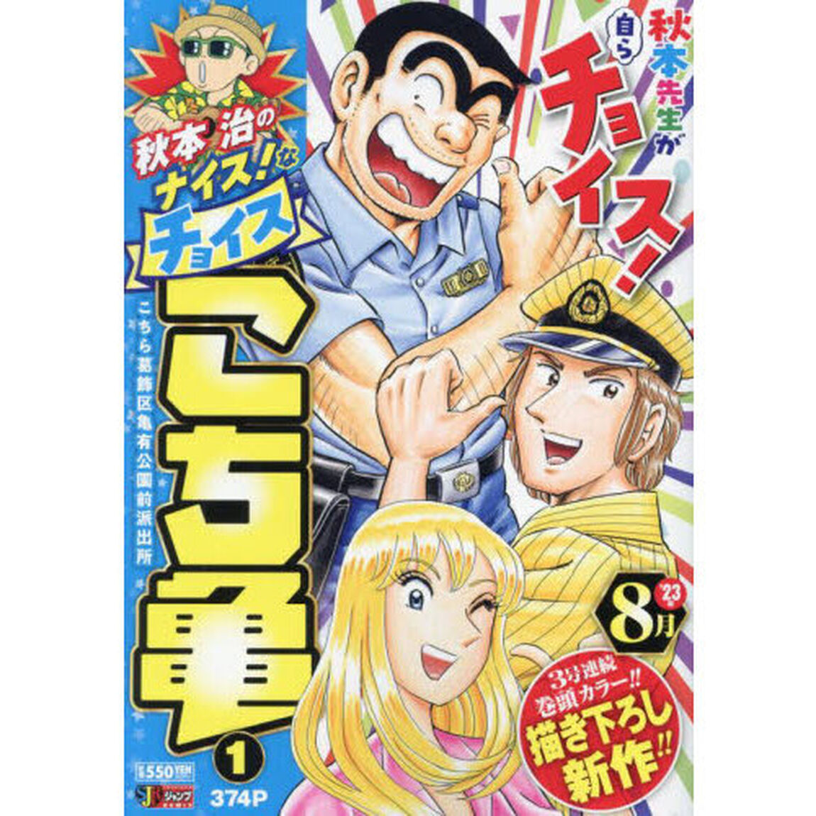 秋本治のナイス！なチョイス　こち亀　１