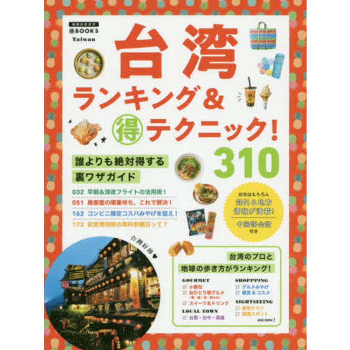 台湾ランキング＆マル得テクニック！３１０