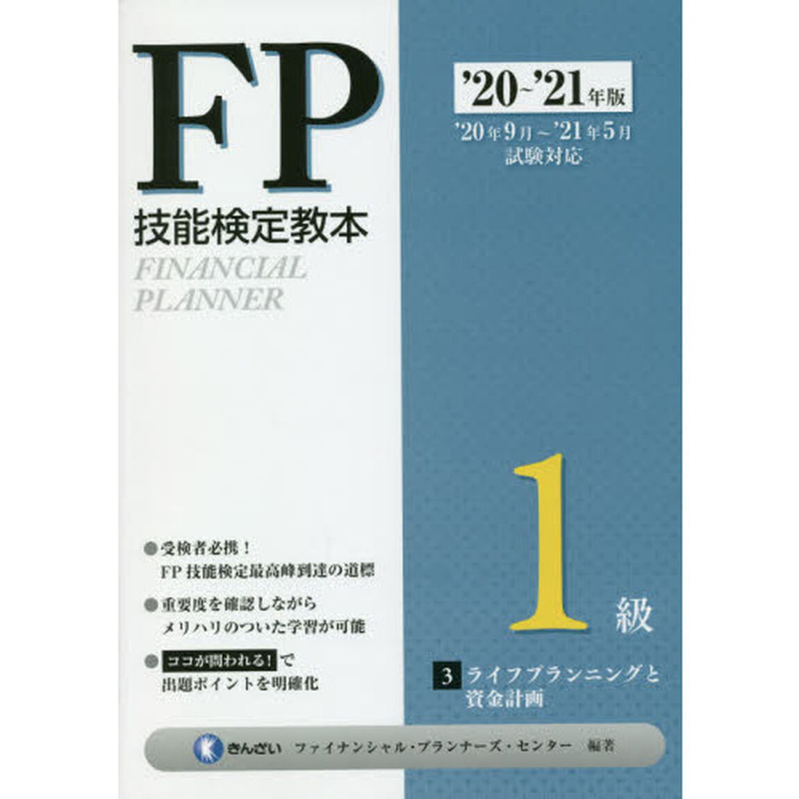 ＦＰ技能検定教本１級　&rsquo;２０〜&rsquo;２１年版３「ライフプランニングと資金計画」