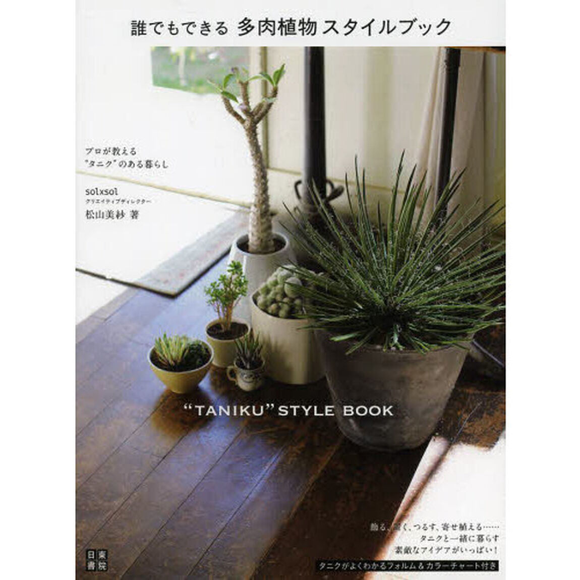 誰でもできる多肉植物スタイルブック　プロが教える&ldquo;タニク&rdquo;のある暮らし