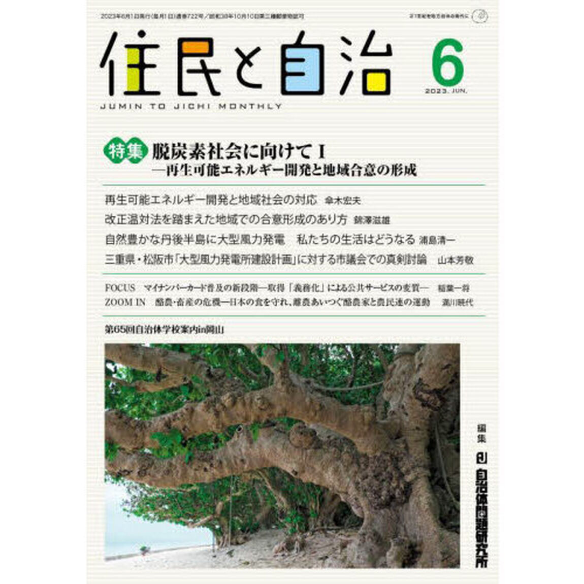住民と自治　２０２３－６「脱炭素社会に向けて　１」