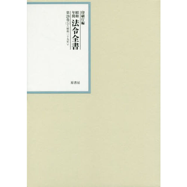 昭和年間法令全書　第28巻-5「昭和二十九年　５」