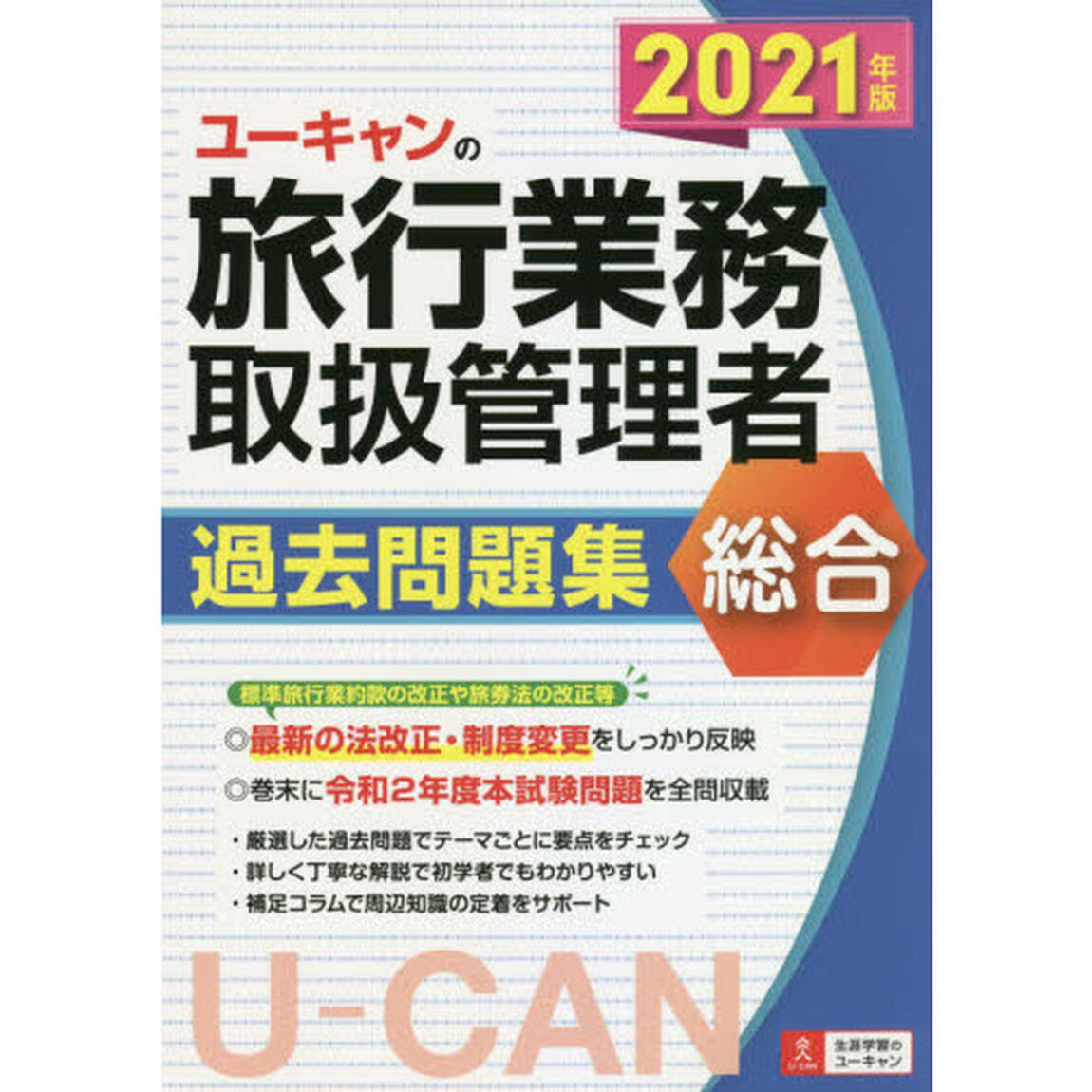 ユーキャンの総合旅行業務取扱管理者過去問題集　２０２１年版