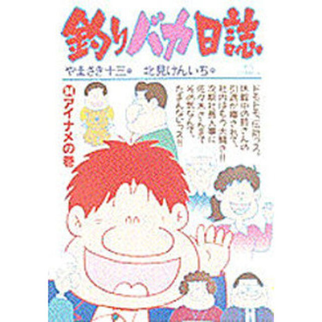 釣りバカ日誌　　３４