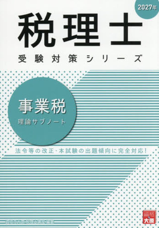事業税理論サブノート　２０２７年