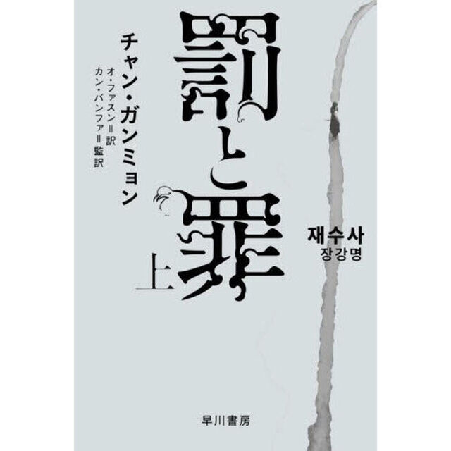罰と罪　上