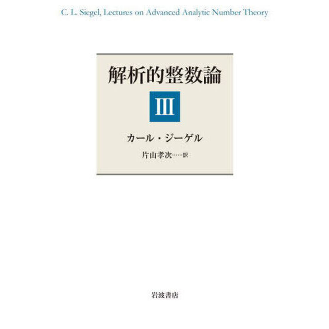 解析的整数論　３