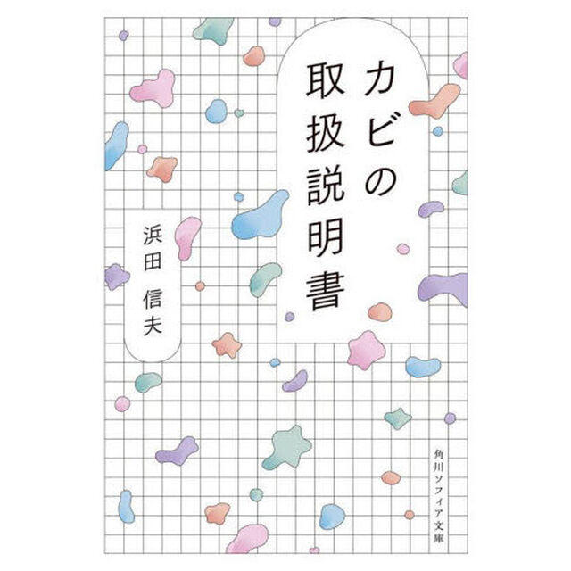 カビの取扱説明書
