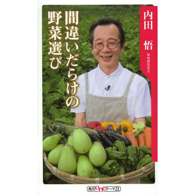 間違いだらけの野菜選び