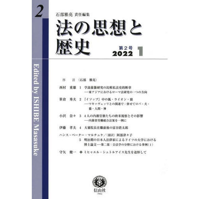法の思想と歴史　第２号