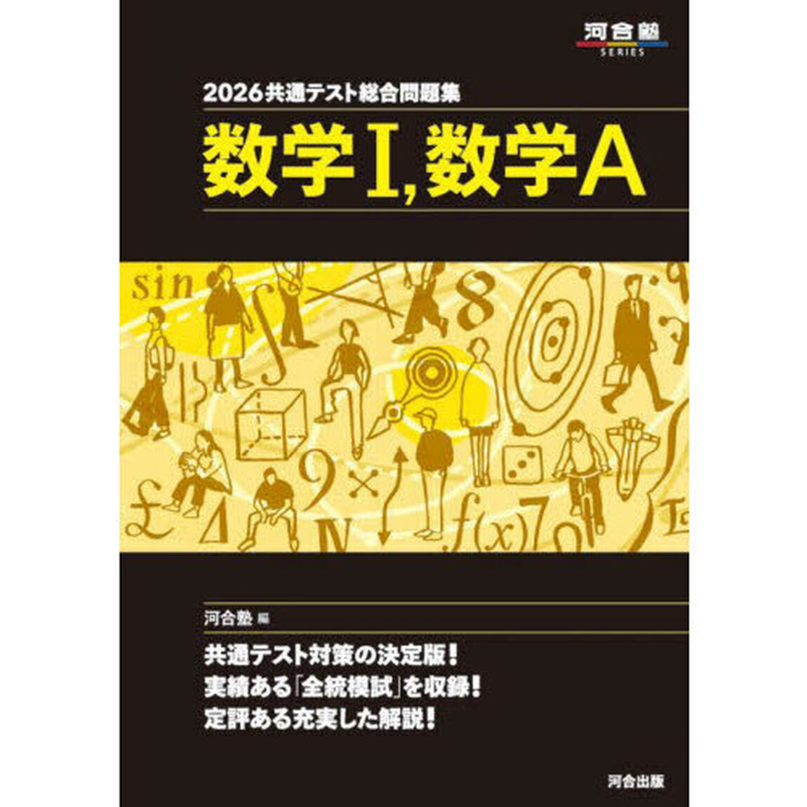 共通テスト総合問題集数学１，数学Ａ　２０２６