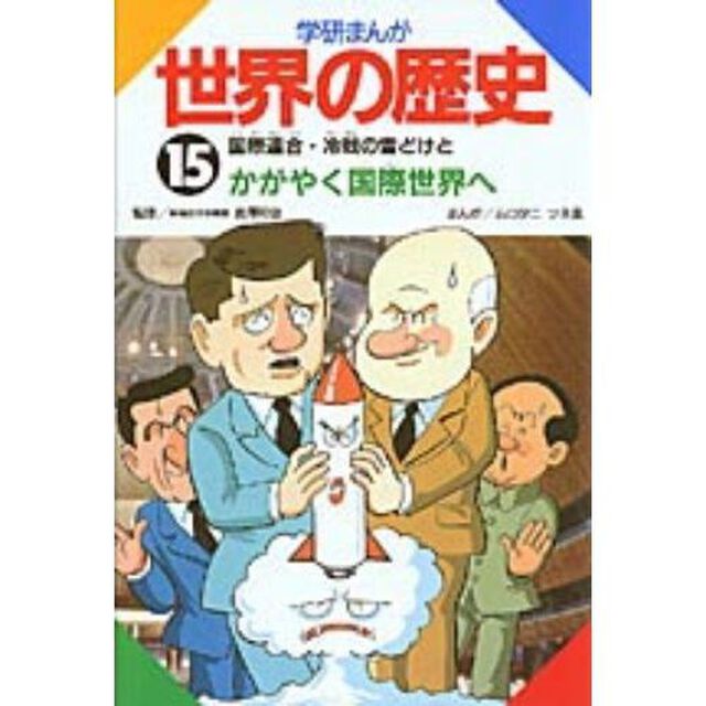 学研まんが世界の歴史　１５「国際連合・冷戦の雪どけとかがやく国際世界へ」