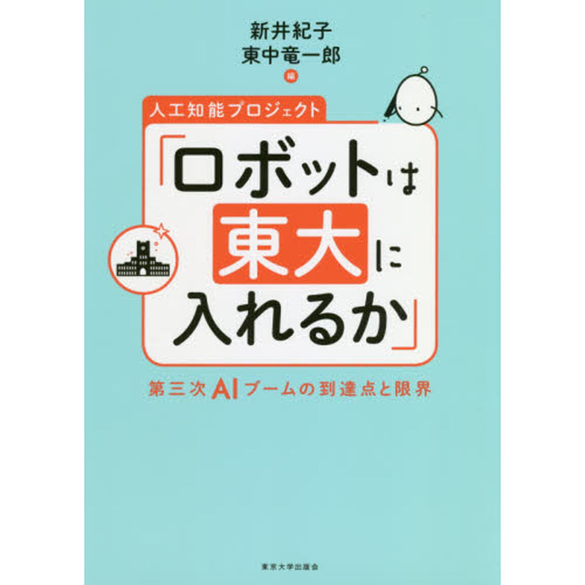 人工知能プロジェクト「ロボットは東大に入れるか」　第三次ＡＩブームの到達点と限界