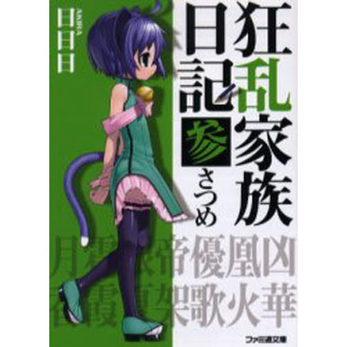狂乱家族日記　３さつめ