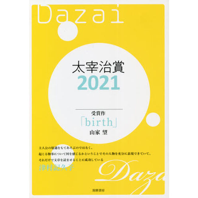 太宰治賞　２０２１
