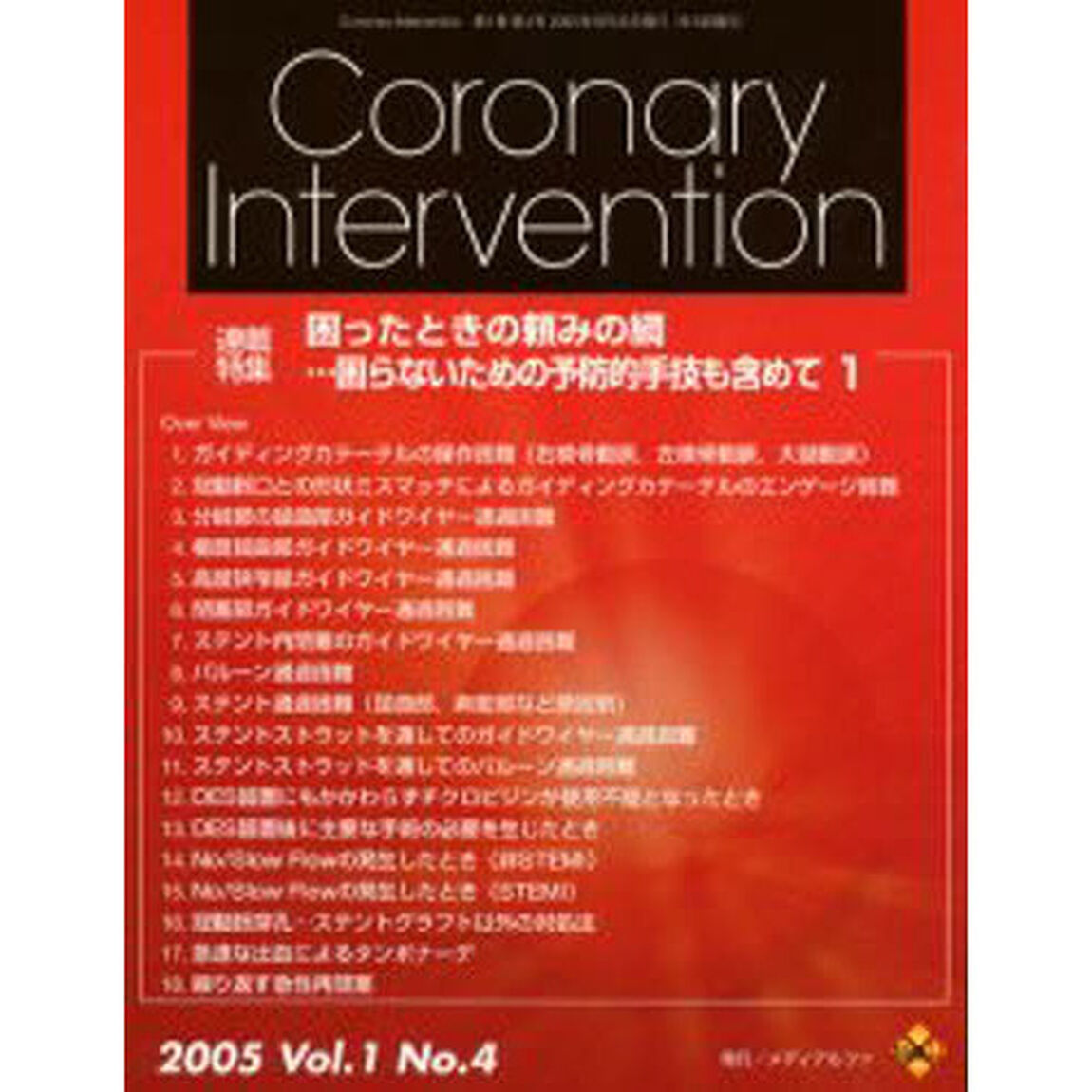 ＣｏｒｏｎａｒｙＩｎｔｅｒｖｅ　１－　４
