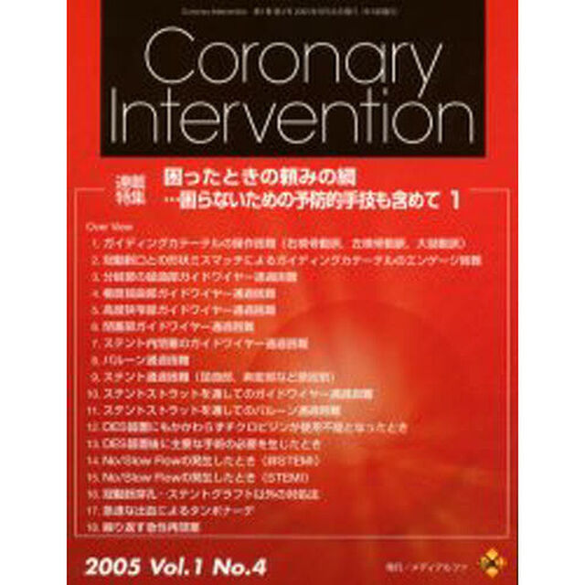 ＣｏｒｏｎａｒｙＩｎｔｅｒｖｅ　１－　４