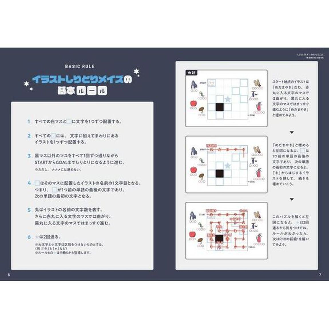 解いて、解いて、解きまくれ！イラスト謎解きパズル練習帳　イラストしりとりメイズ編