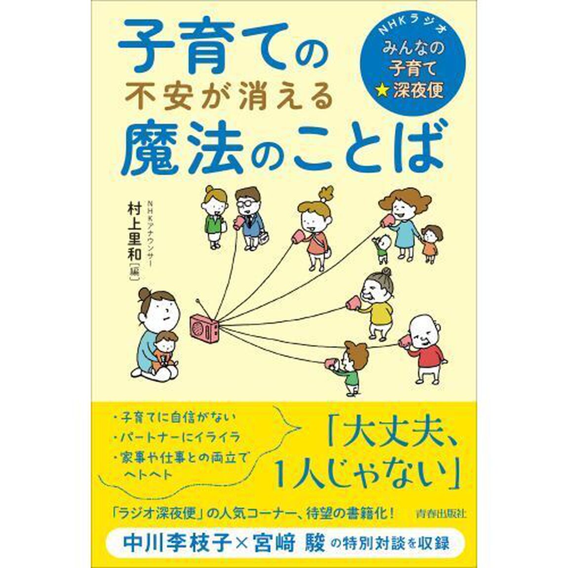 子育ての不安が消える魔法のことば　ＮＨＫラジオ「みんなの子育て☆深夜便」