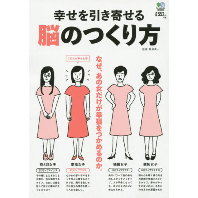 幸せを引き寄せる脳のつくり方　なぜ、あの女だけが幸福をつかめるのか。
