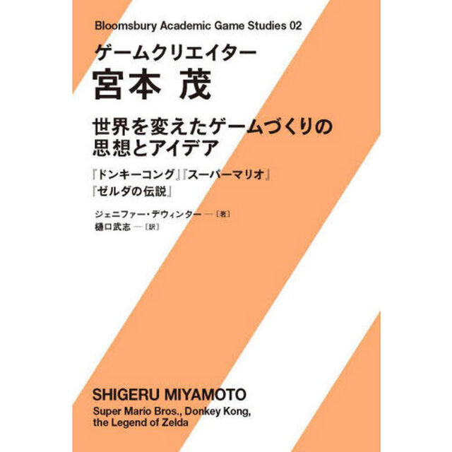 ゲームクリエイター宮本茂　世界を変えたゲームづくりの思想とアイデア