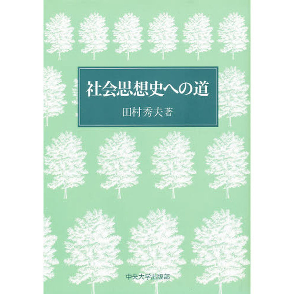 社会思想史への道