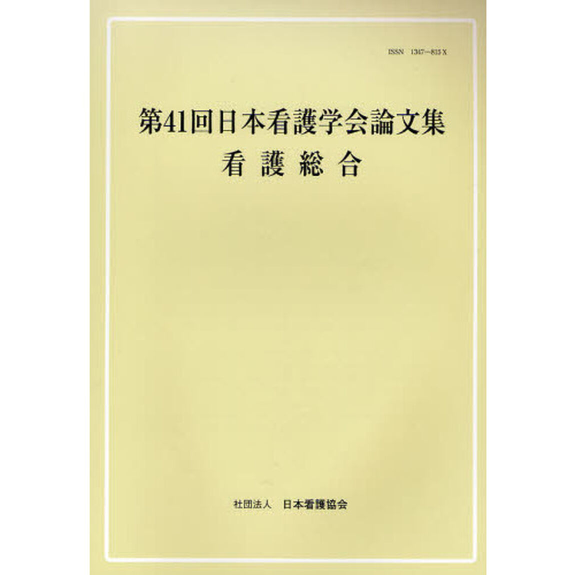 日本看護学会論文集　第４１回看護総合