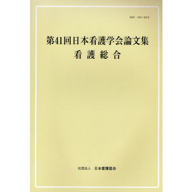 日本看護学会論文集　第４１回看護総合