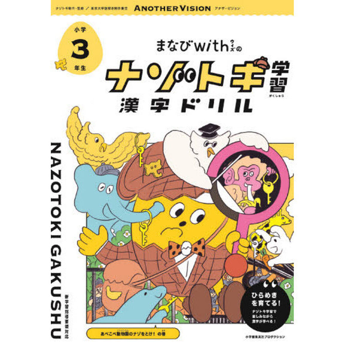 まなびｗｉｔｈのナゾトキ学習漢字ドリル　小学３年生「あべこべ動物園のナゾをとけ！のまき」
