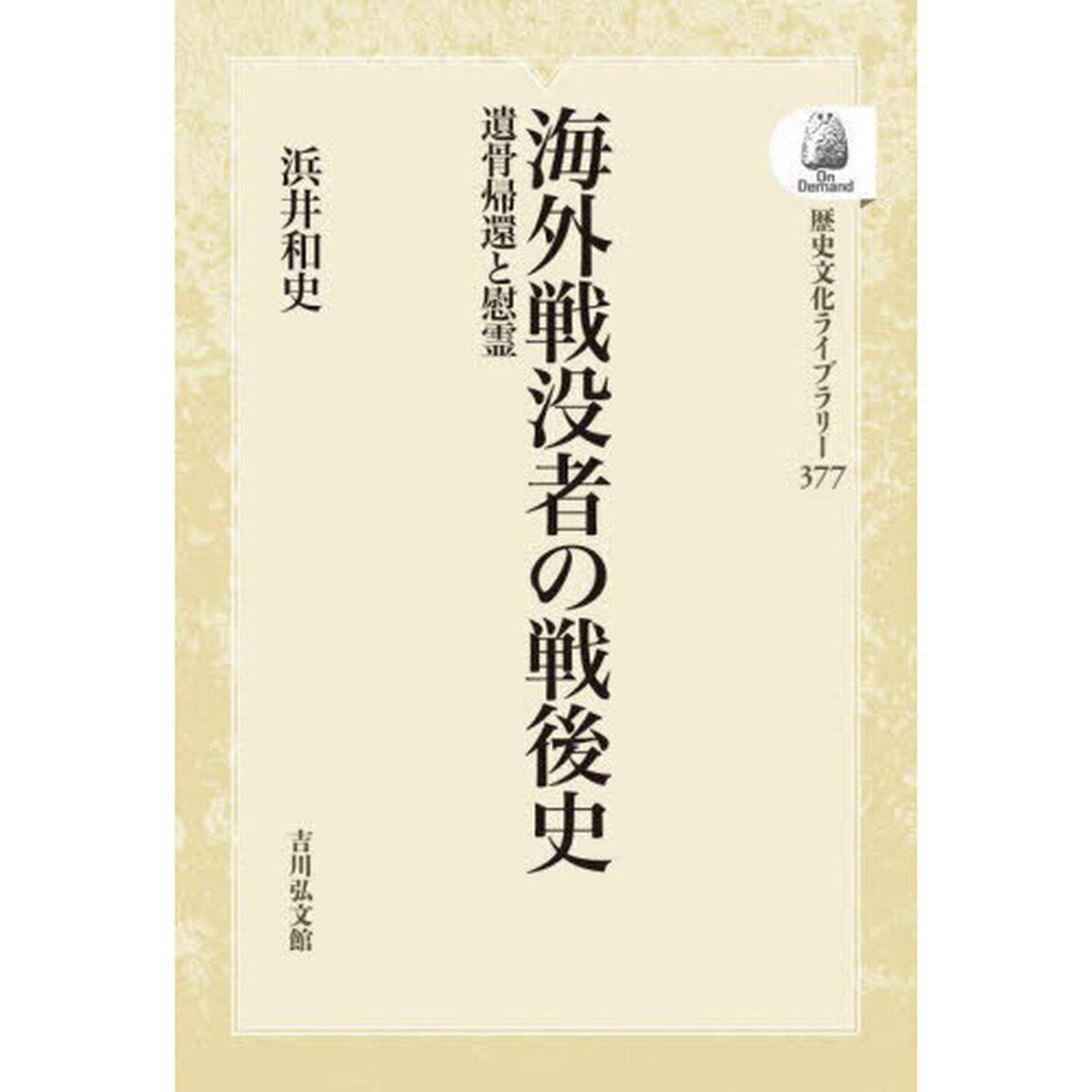 海外戦没者の戦後史　ＯＤ版