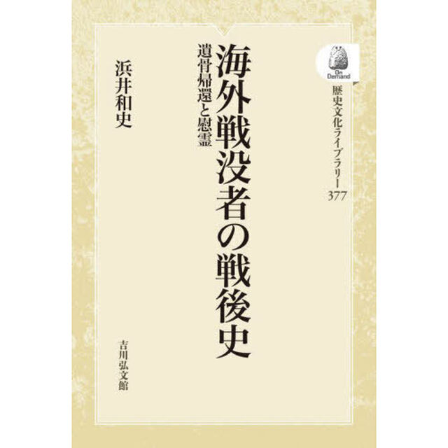 海外戦没者の戦後史　ＯＤ版