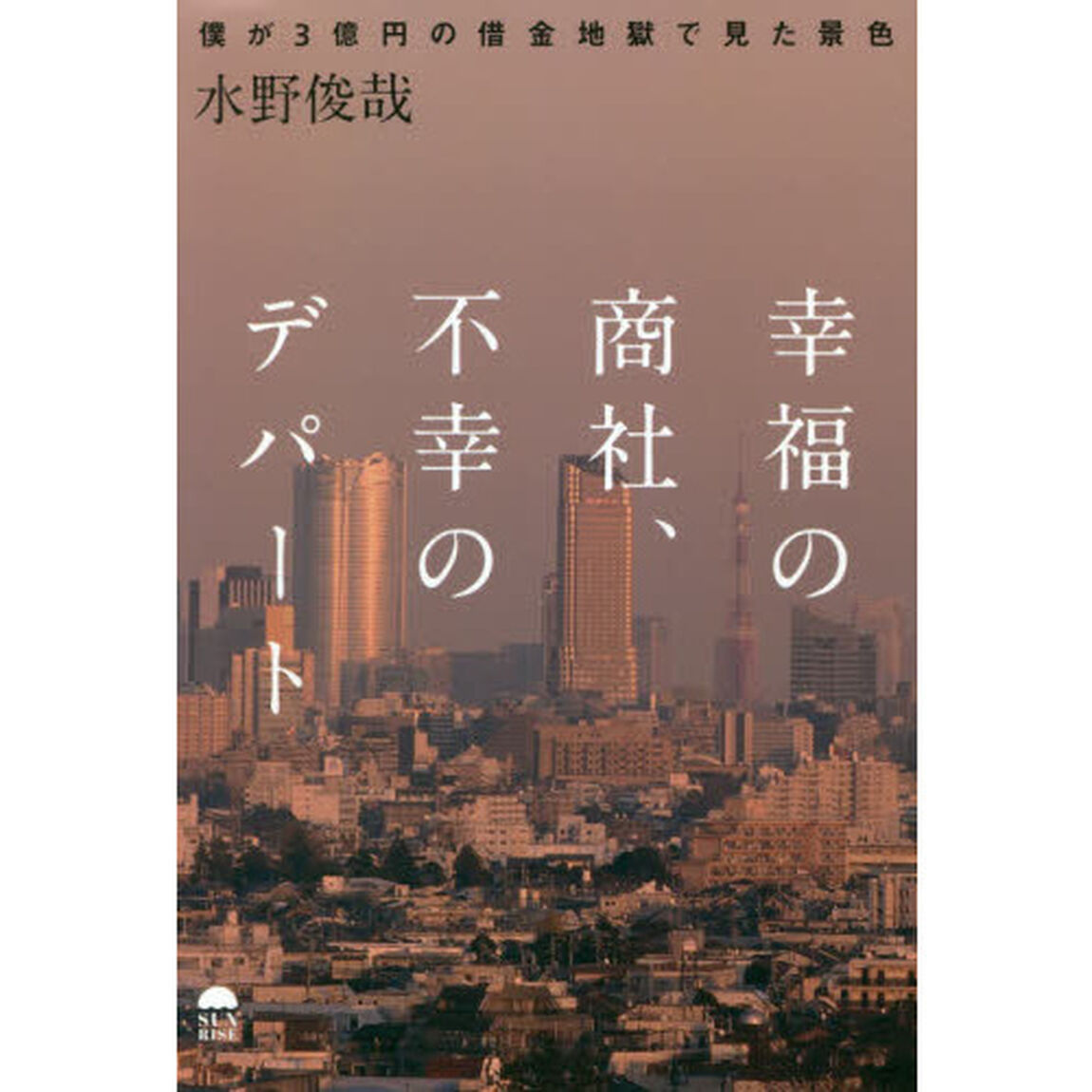 幸福の商社、不幸のデパート　僕が３億円の借金地獄で見た景色