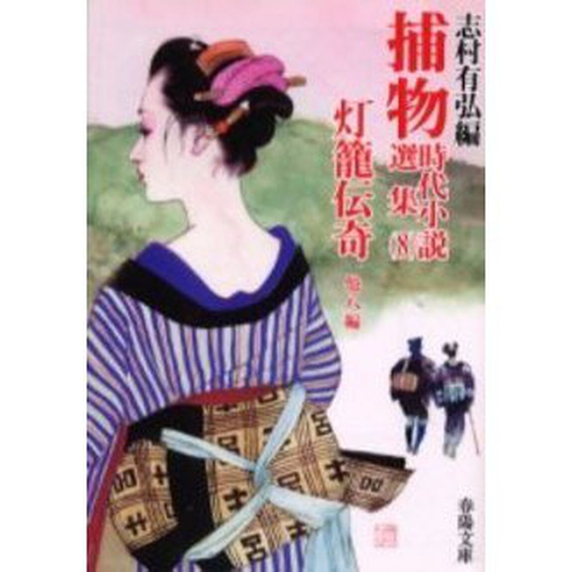 捕物時代小説選集　８「灯篭伝奇　他８編」