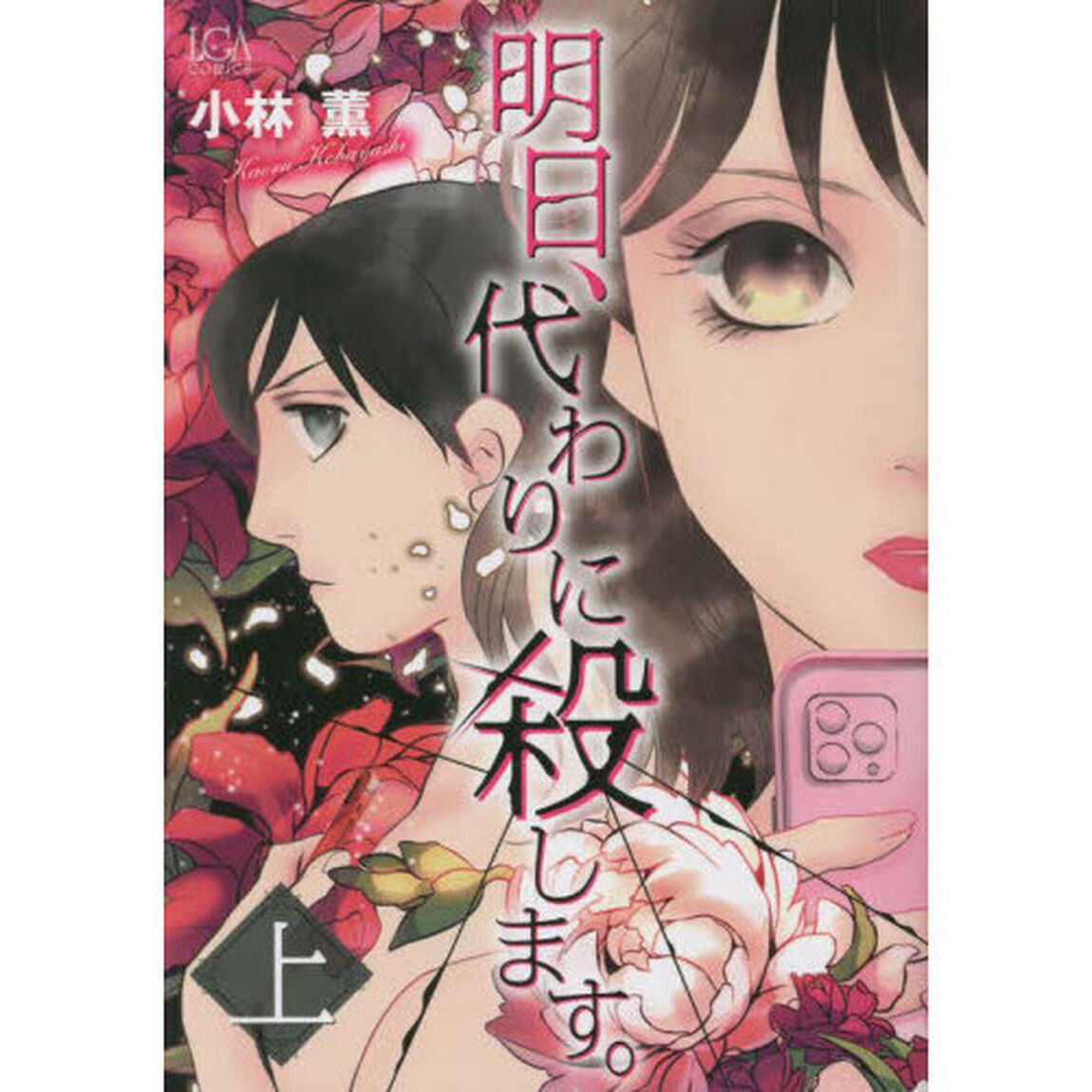 明日、代わりに殺します。　上