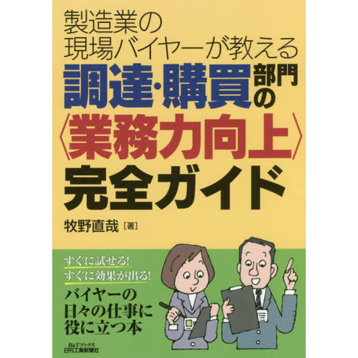 製造業の現場バイヤーが教える調達・購買部門の〈業務力向上〉完全ガイド