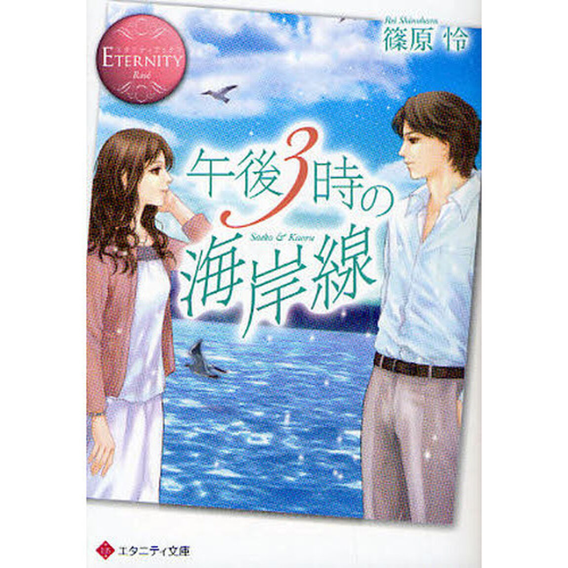 午後３時の海岸線　Ｓａｅｋｏ　＆　Ｋａｏｒｕ