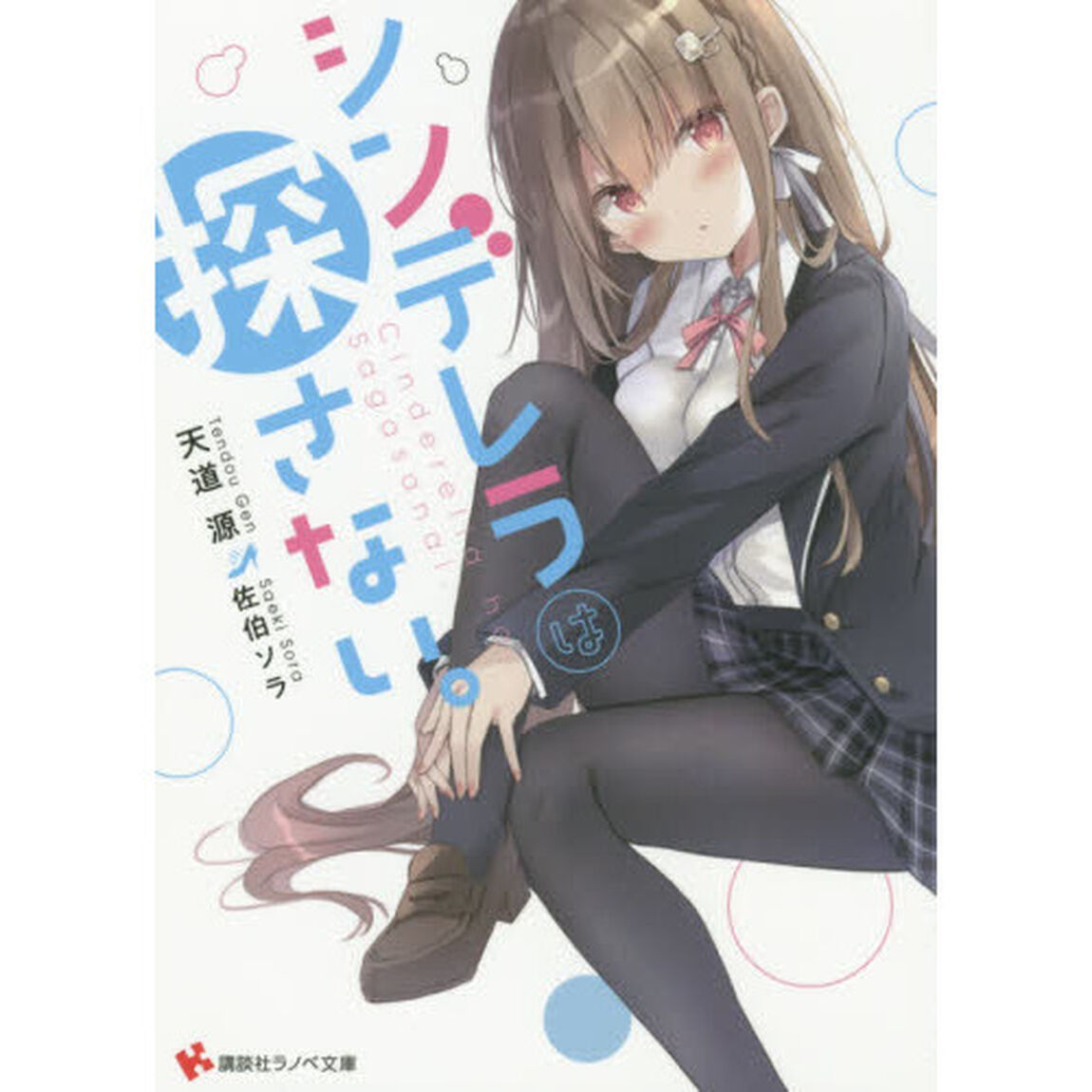 シンデレラは探さない。