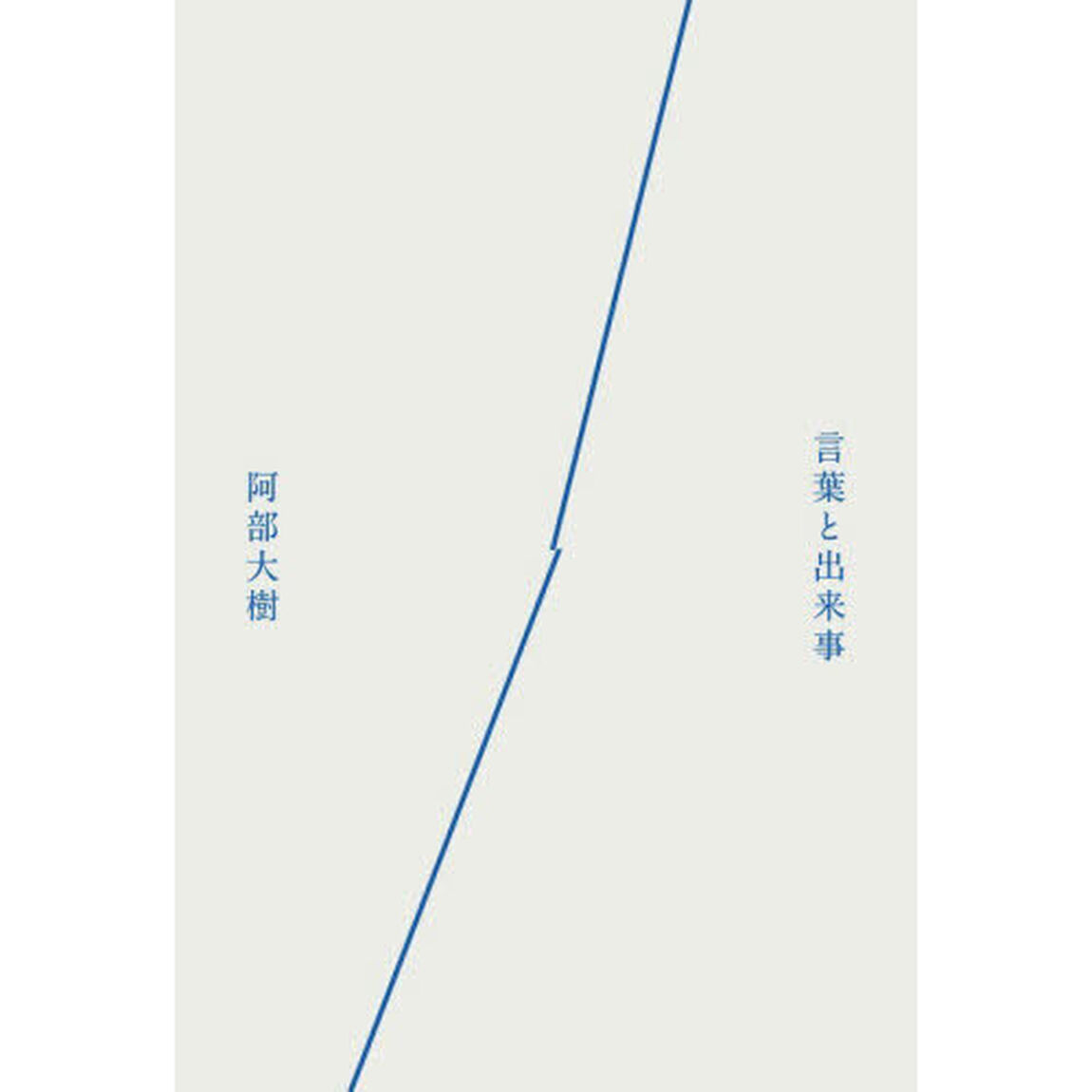 言葉と出来事