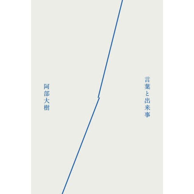 言葉と出来事