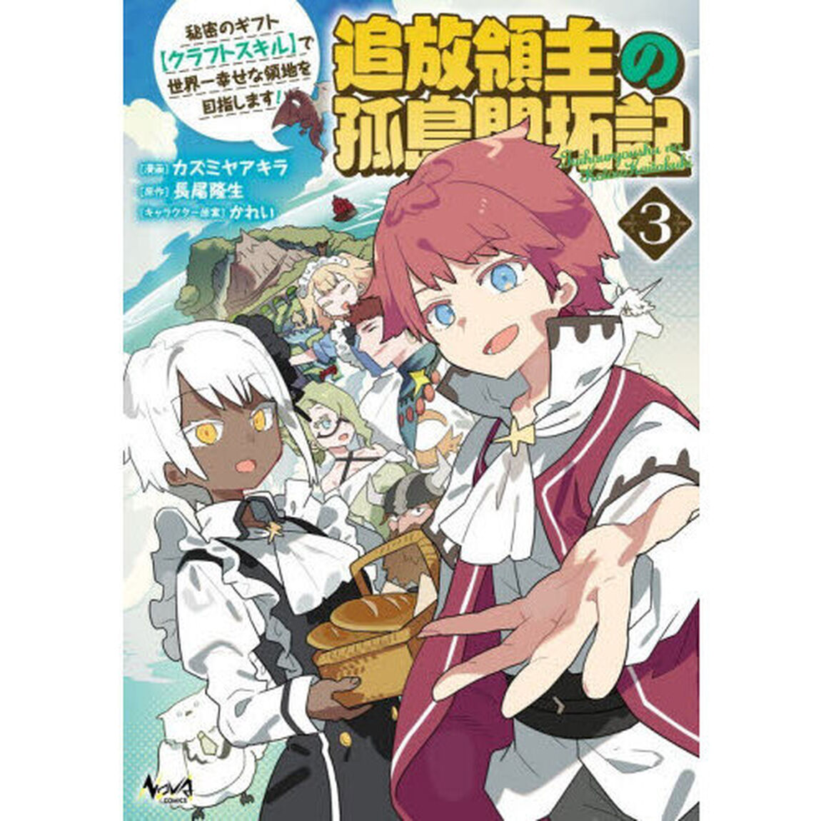 追放領主の孤島開拓記　秘密のギフト〈クラフトスキル〉で世界一幸せな領地を目指します！　３