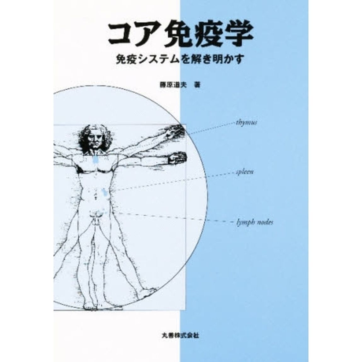 コア免疫学　免疫システムを解き明かす