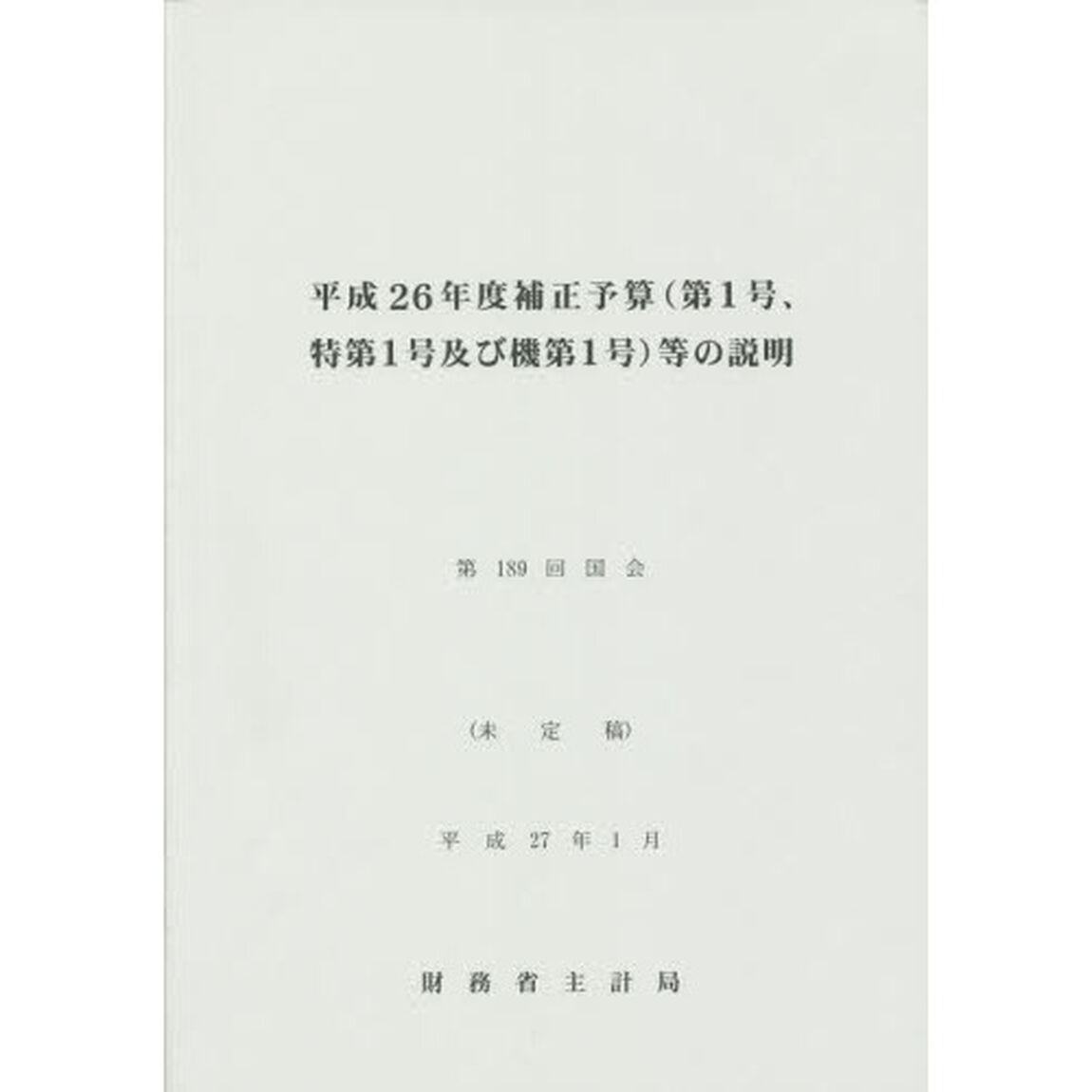 補正予算〈第１号、特第１号及び機第１号〉等の説明　平成２６年度