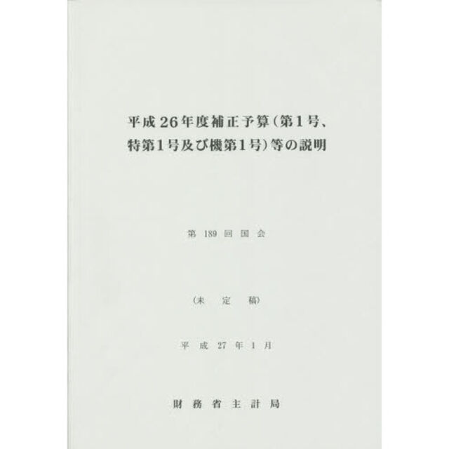 補正予算〈第１号、特第１号及び機第１号〉等の説明　平成２６年度